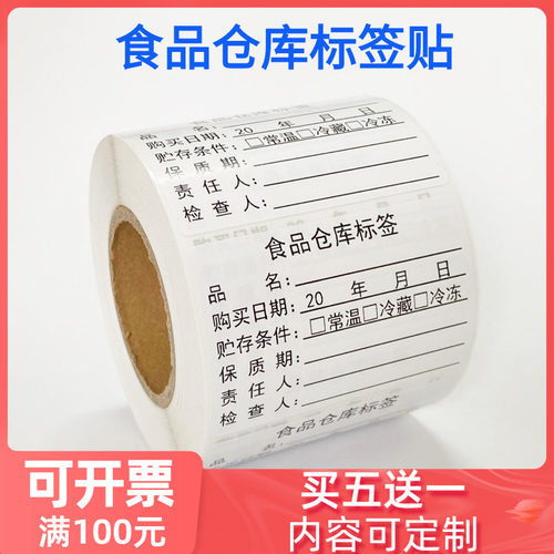 食品仓库标签不干胶留样学校