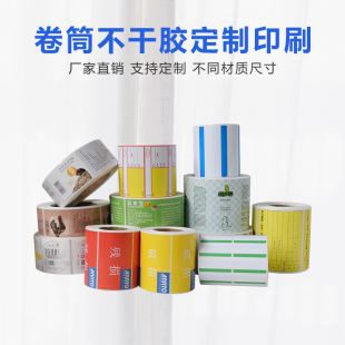 卷筒贴纸印刷全自动贴卷标机打印标签定做卷装不干胶定制商标印刷