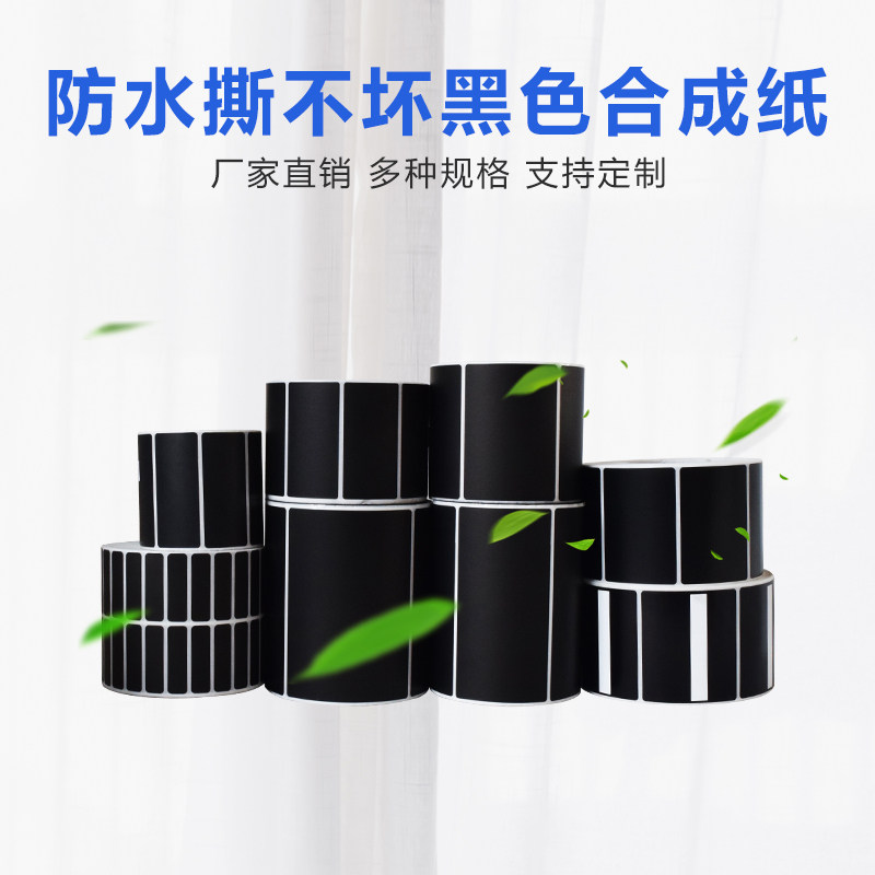 黑色PP合成纸不干胶10 22 30 35 40 50 65 70撕不破防水标签贴纸,个性定制/设计服务/DIY,不干胶/标签,淘宝优惠券,粉丝福利购,淘宝优惠卷