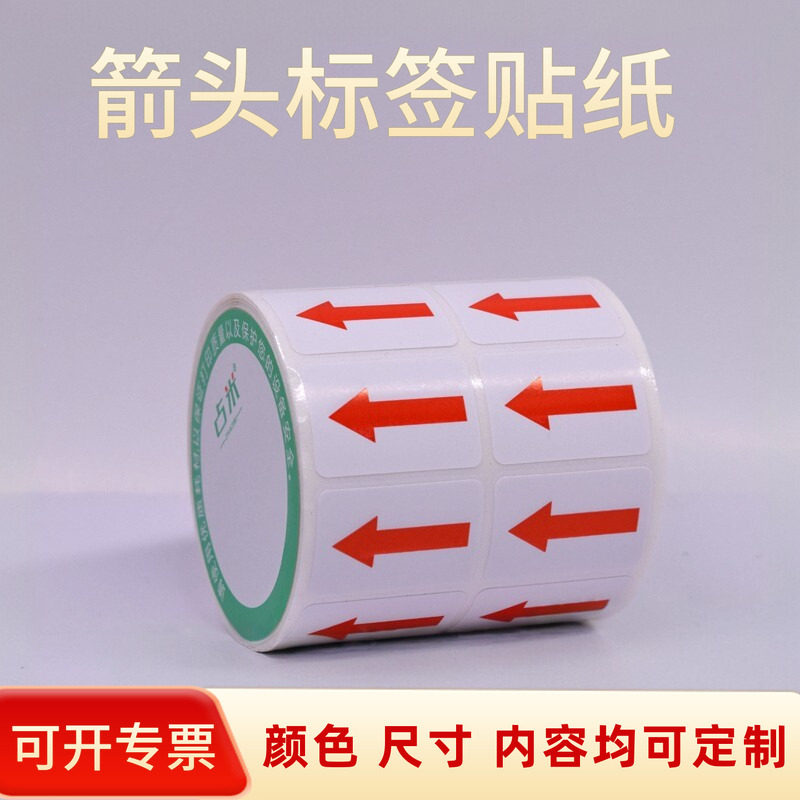 箭头不干胶标签贴贴纸不良品图片