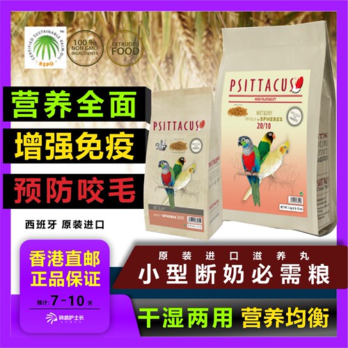 PSITTACUS西班牙断奶鹦鹉粮免疫