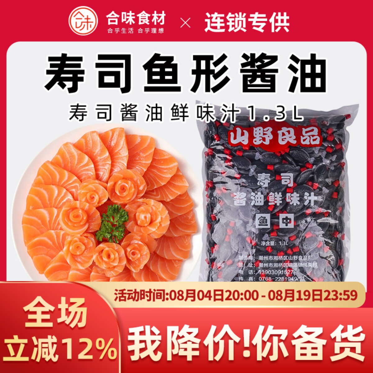 山野良品寿司鱼中酱油鲜味调味汁