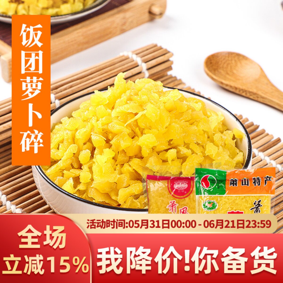 萧山萝卜干 台湾饭团萝卜碎 饭团材料 台湾 包饭 商用 萝卜丁寿司