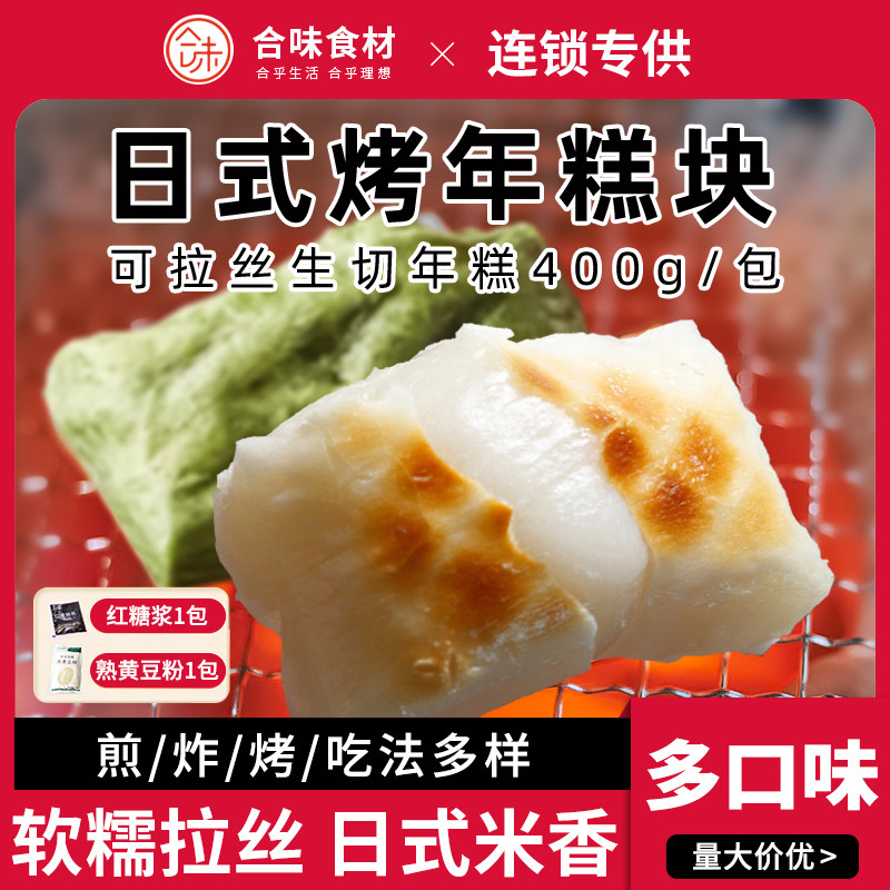日式糯米水磨年糕400g可煮可炒切片火锅食材商用手工烧烤煎炸拉丝