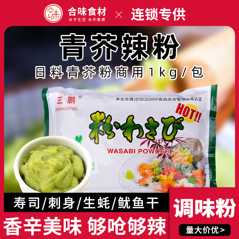 正鹏够呛够辣青芥末粉寿司调味