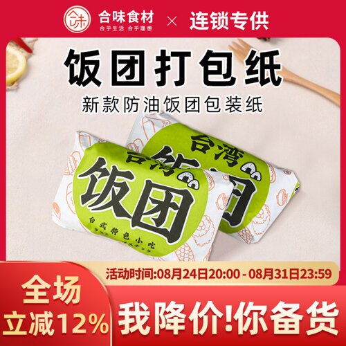 合味台湾饭团打包纸包装纸捧两只