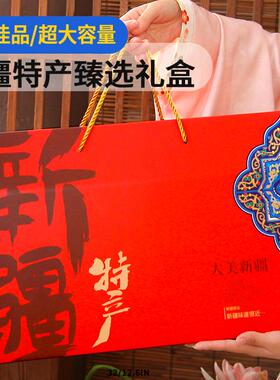 大美新疆特产礼盒空盒大容量15斤装葡萄干红枣坚果干果核桃礼品盒