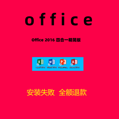 Office2016办公软件四合一精简版永久激活word/Excel/Access/powe