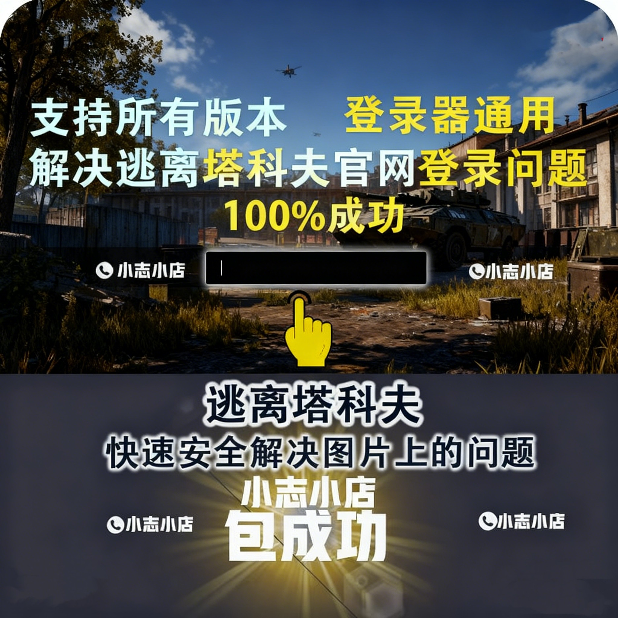 【专业】解决逃离塔科夫登录问题,STEAM塔科夫电话·任何版本通用