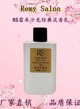 法国RS雷米沙龙经典淡香乳香体持久留香教师办公室女士学生身体乳