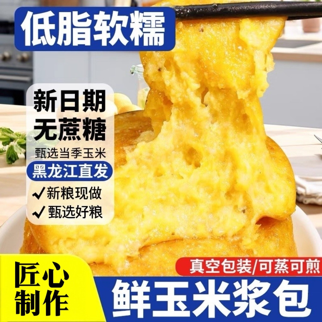 鲜玉米浆包新鲜正宗东北特产鲜糯粘玉米饼玉米粑粑控糖早餐健身餐
