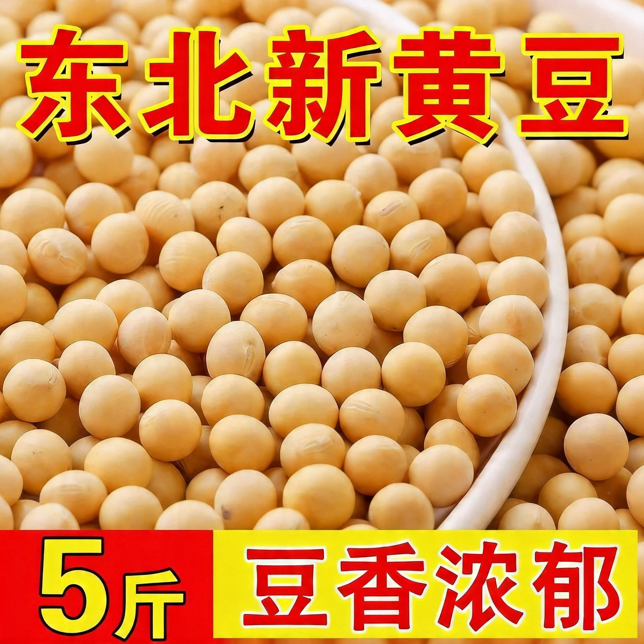 东北黄豆大豆新货农家自种批发干货腐竹打豆浆专用大粒做豆腐5斤