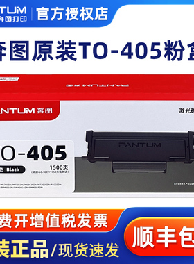 奔图原装TO-405粉盒P3370DN M6705DN M6863FDN M7106DN M7205FDN TO-405H/X大容量粉盒 原装鼓架DO-405鼓组件