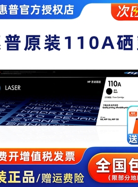 【原装正品】惠普110A硒鼓W1110A硒鼓适用108a 108w 138p 138pn 138pnw 136a 136wm 136nw打印机110a硒鼓粉盒