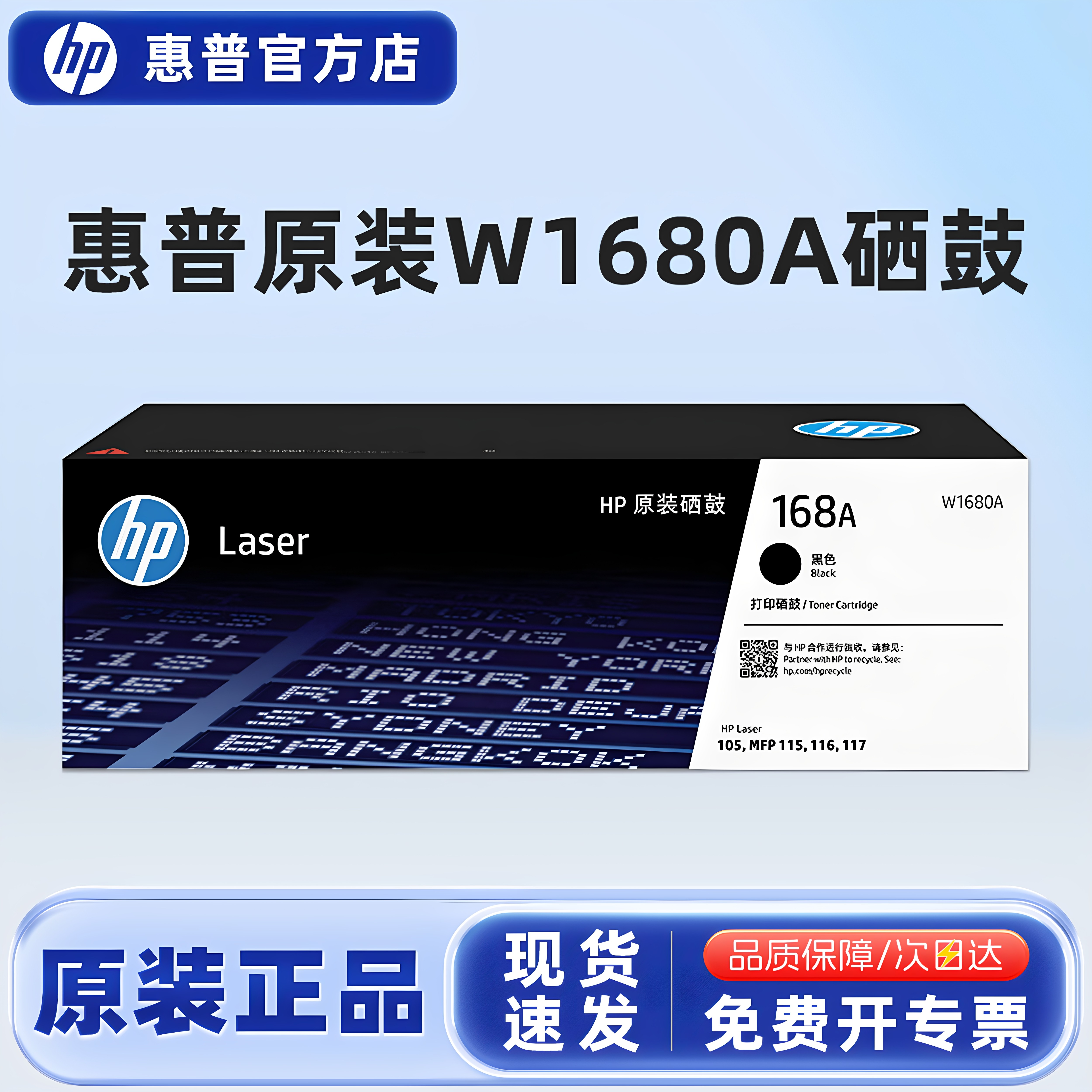 【原装正品】惠普W1680A黑色硒鼓 适配105a/w 115a/w/nw 116w 117w打印机碳粉盒墨盒168a战系列墨粉盒