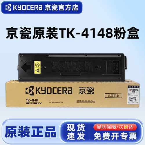 原装京瓷TK-4148粉盒20202021