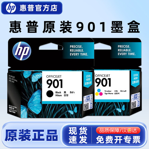 原装墨盒惠普901打印机