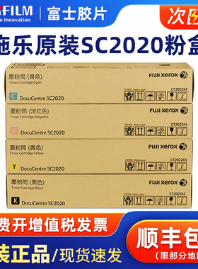 原装富士施乐SC2020粉盒2020cps 2020DA碳粉ct202242原装富士胶片SC2020墨粉黑色彩色复印机打印机墨粉盒硒鼓