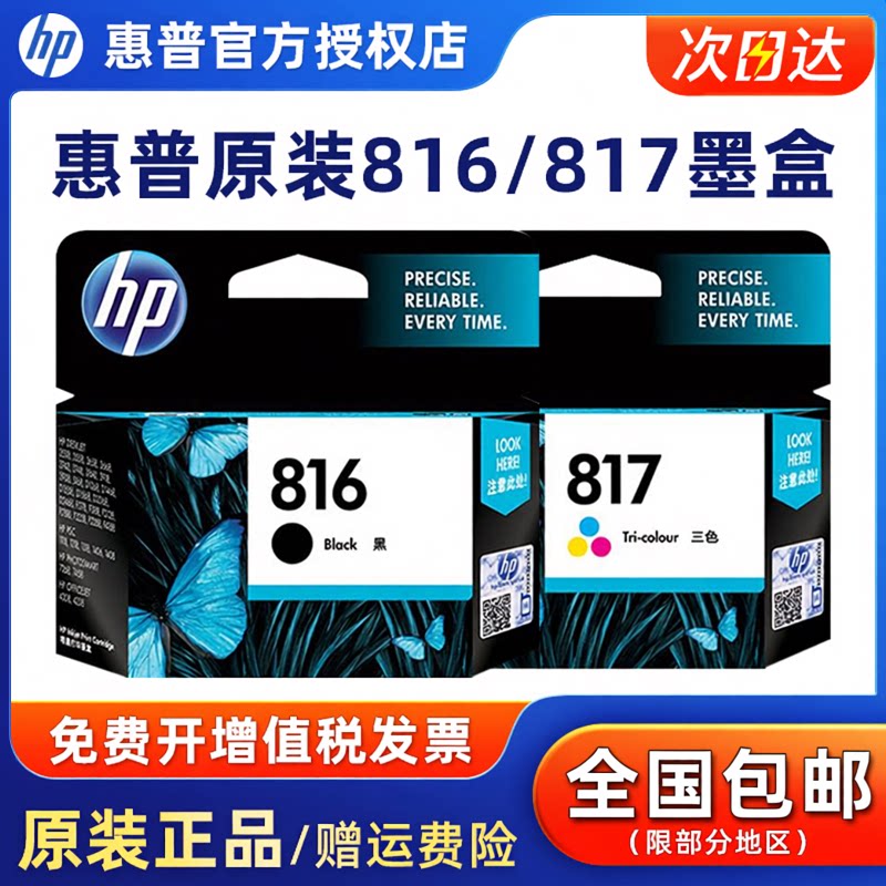 原装惠普816墨盒 817 4308 2288 1218 2468 3938 2238 F2188 F388打印机黑色彩色墨水【停产过保库存】