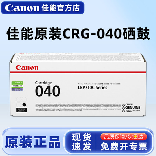 原装正品佳能CRG040黑色彩色硒鼓