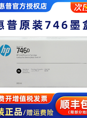 正品惠普原装746D墨盒 HPDesignJet Z6 Z9 Series 绘图仪墨盒 打印机