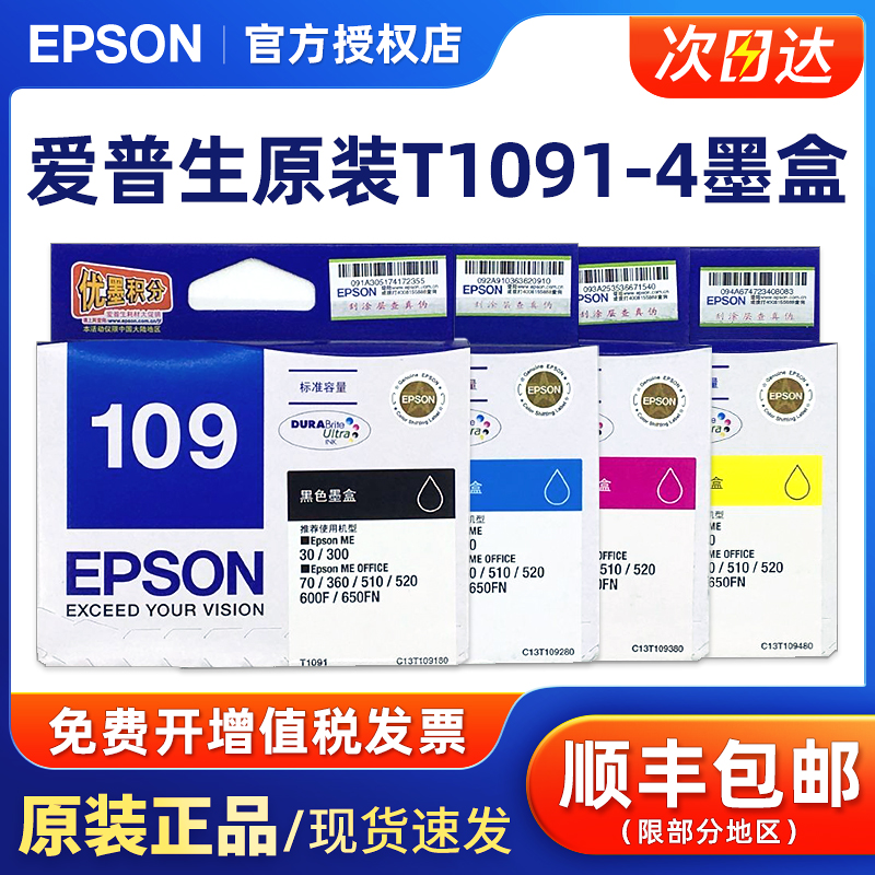 原装爱普生109墨盒黑色彩色