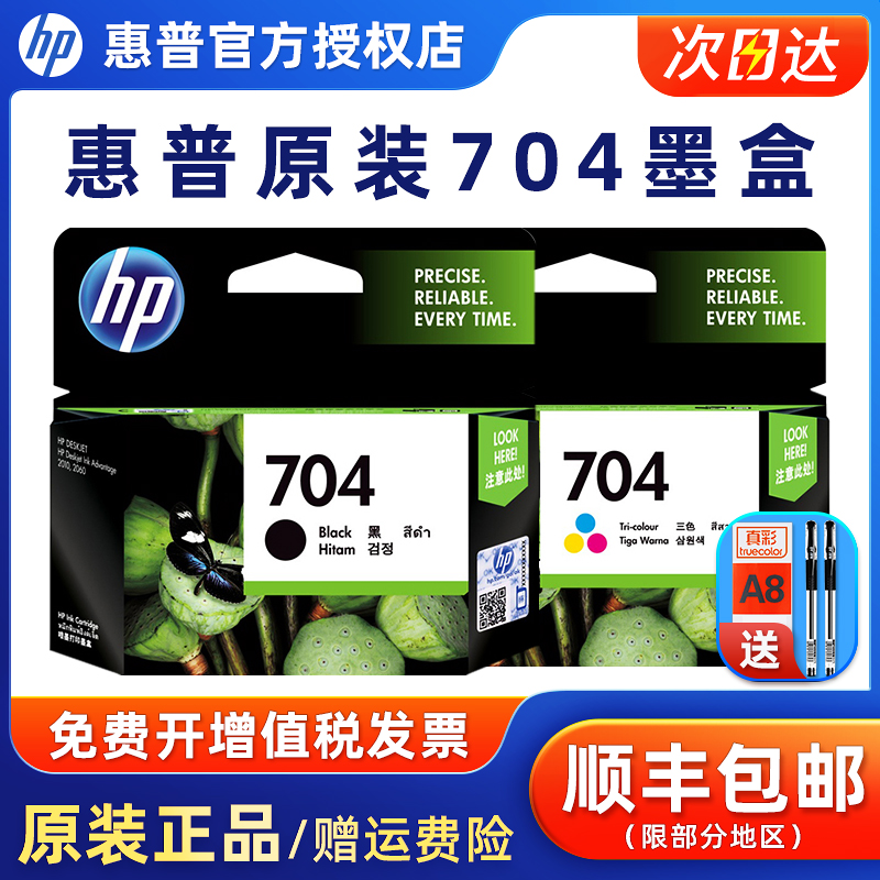 原装墨盒惠普704打印机