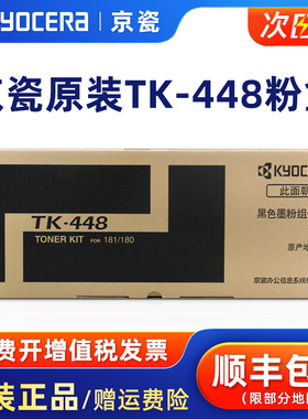 原装京瓷TK-448碳粉黑色墨粉盒 适用于京瓷TASKalfa KM 180/181打印机复印机黑色墨粉组件硒鼓粉盒墨盒