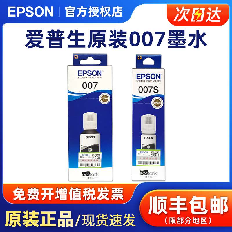 爱普生黑色007墨水打印机
