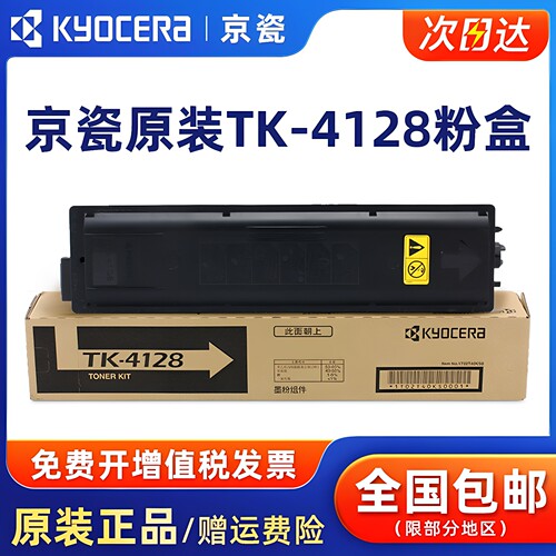 原装京瓷TK-4128粉盒20102011