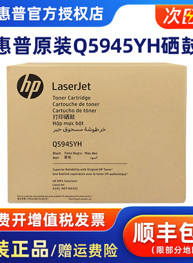 【原装正品】惠普45A硒鼓Q5945YH硒鼓适用HP MPS Solutions LaserJet 4345,MFP M4345打印机黑色碳粉墨粉墨盒