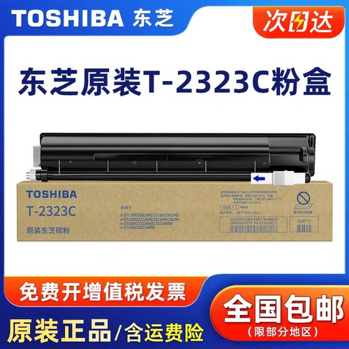 原装东芝T-2323C/CS黑色碳粉盒