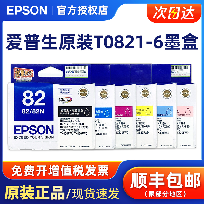 爱普生原装正品82墨盒