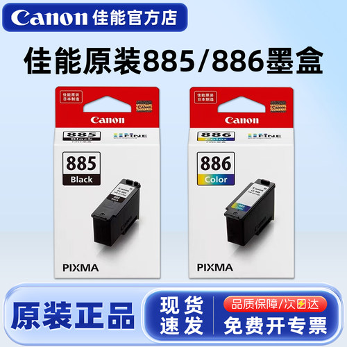 原装佳能PG-885/CL-886墨盒