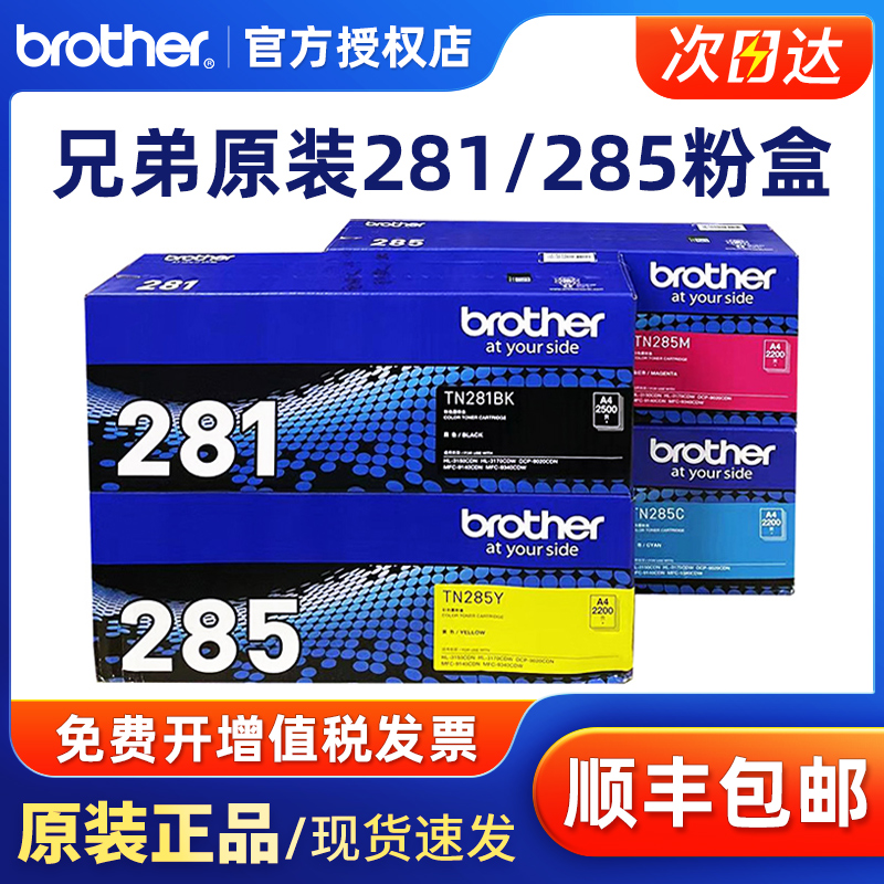 原装兄弟TN-281粉盒黑色彩色