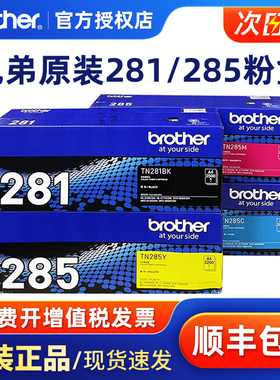 原装兄弟TN-281BK黑色粉盒HL3150CDN MFC9140CDN DCP9020CDN 9340 285红黄青彩色粉盒