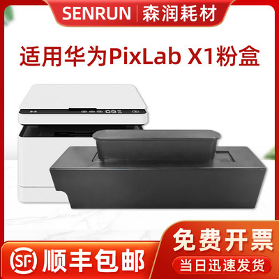 森润适用华为PixLab X1粉盒HUAWEI F-1500黑白激光多功能打印机墨盒 抽屉式粉盒 鼓架鼓组件晒鼓原装硒鼓