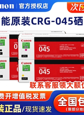 佳能原装CRG-045硒鼓 045黑色彩色粉盒墨盒 MF635Cx MF633Cdw MF631Cn LBP613Cdw LBP611Cn一体机打印机硒鼓