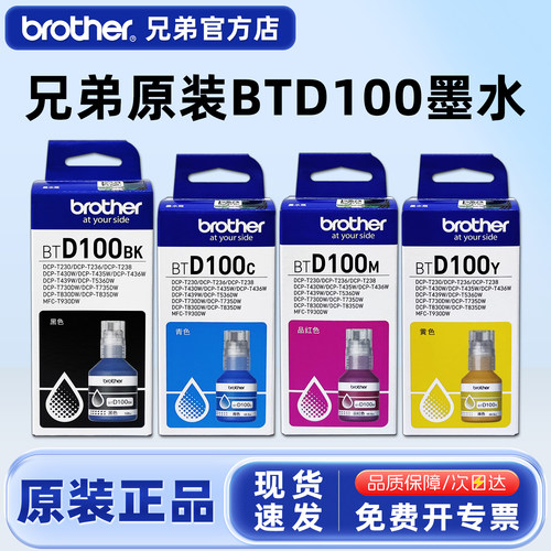 兄弟原装BTD100四色墨水
