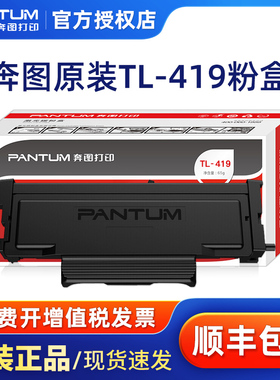 奔图原装TL-419粉盒M7109DW M7209FD M7209FDW硒鼓DL-419原装鼓组件 鼓架 419粉盒TL-419H