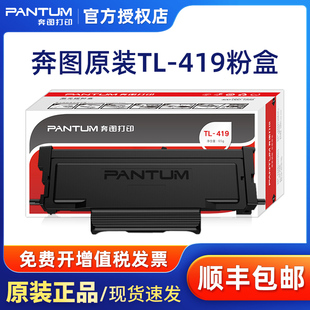 M7209FD M7209FDW硒鼓DL 419粉盒TL 419H 鼓架 419粉盒M7109DW 鼓组件 奔图原装 419原装