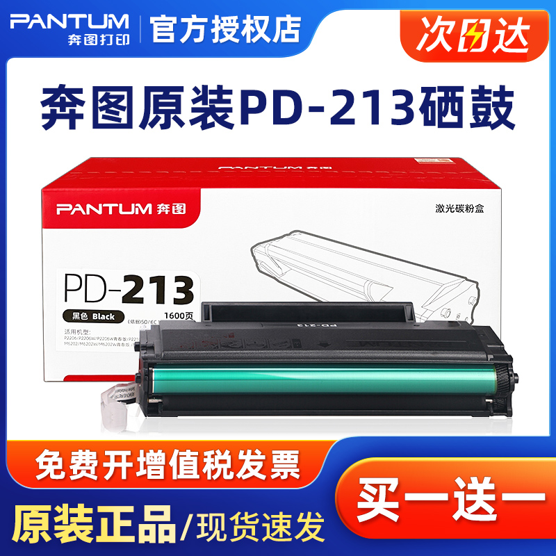 原装奔图PD-213硒鼓 适用Pantum P2206 P2206nw M6206 M6202NW 6603NW激光打印机硒鼓2210粉盒 PD213碳粉盒 办公设备/耗材/相关服务 硒鼓/粉盒 原图主图