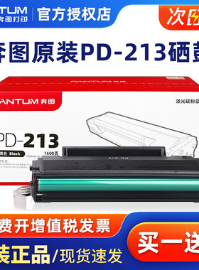 原装奔图PD-213硒鼓适用P2206 P2206nw M6206 M6202NW 6603NW激光打印机硒鼓2210粉盒P2215W M6205NW碳粉盒