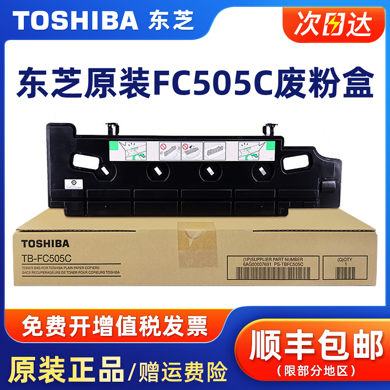 原装东芝TB-FC505C废粉盒
