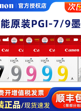 佳能墨盒原装pgi-9墨盒 7bk黑色 9号彩色墨水盒 canon iX7000 Pro9500 MarkII Pro9500 mx7600喷墨打印机墨盒