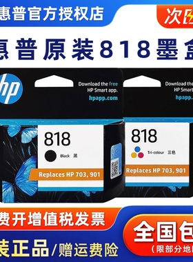 原装惠普818墨盒黑彩HP D1668 2668 2568 F4288 2488 2418 4488 K109打印机墨水703 901墨盒【停产过保库存】