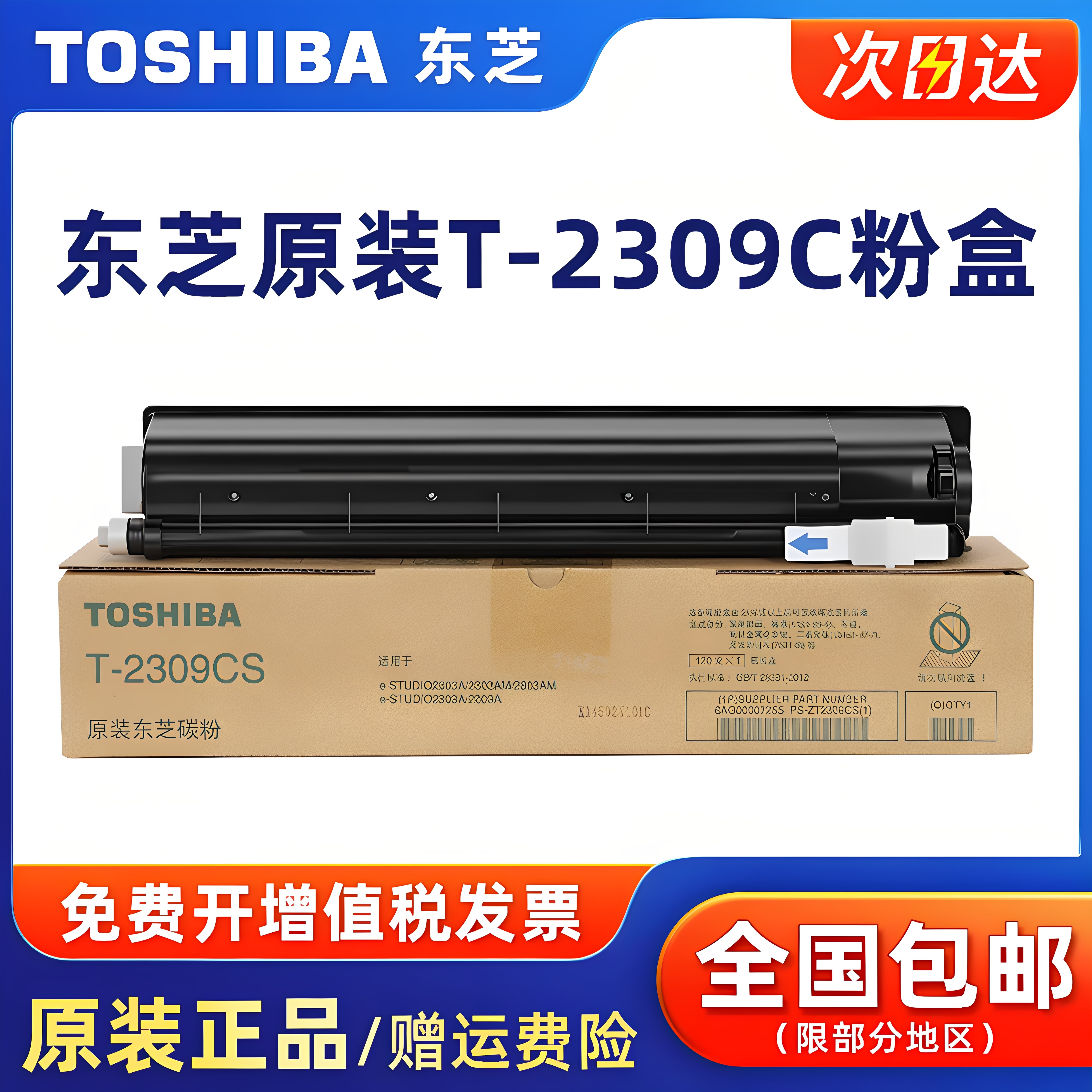 原装东芝T-2309C/CS碳粉盒适用e-STUDIO 2303A/2303AM/2803AM/2309A/2809A复印机黑色碳粉青红黄墨粉正品碳粉