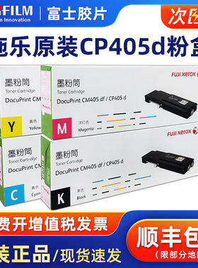 原装富士施乐（Fuji Xerox）CP405d,CM405df打印机碳粉盒墨盒CT202022黑色墨粉筒墨粉盒废粉盒硒鼓感光鼓