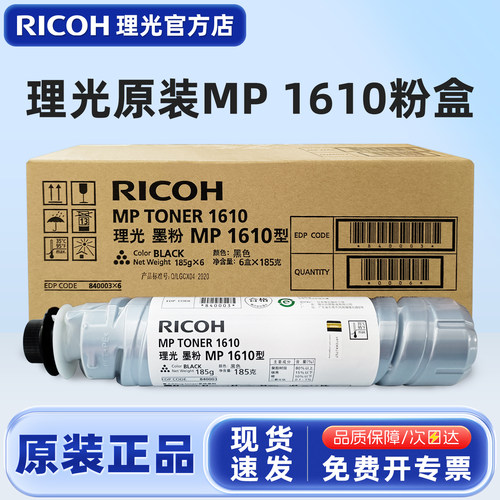 原装理光MP1610黑色碳粉盒