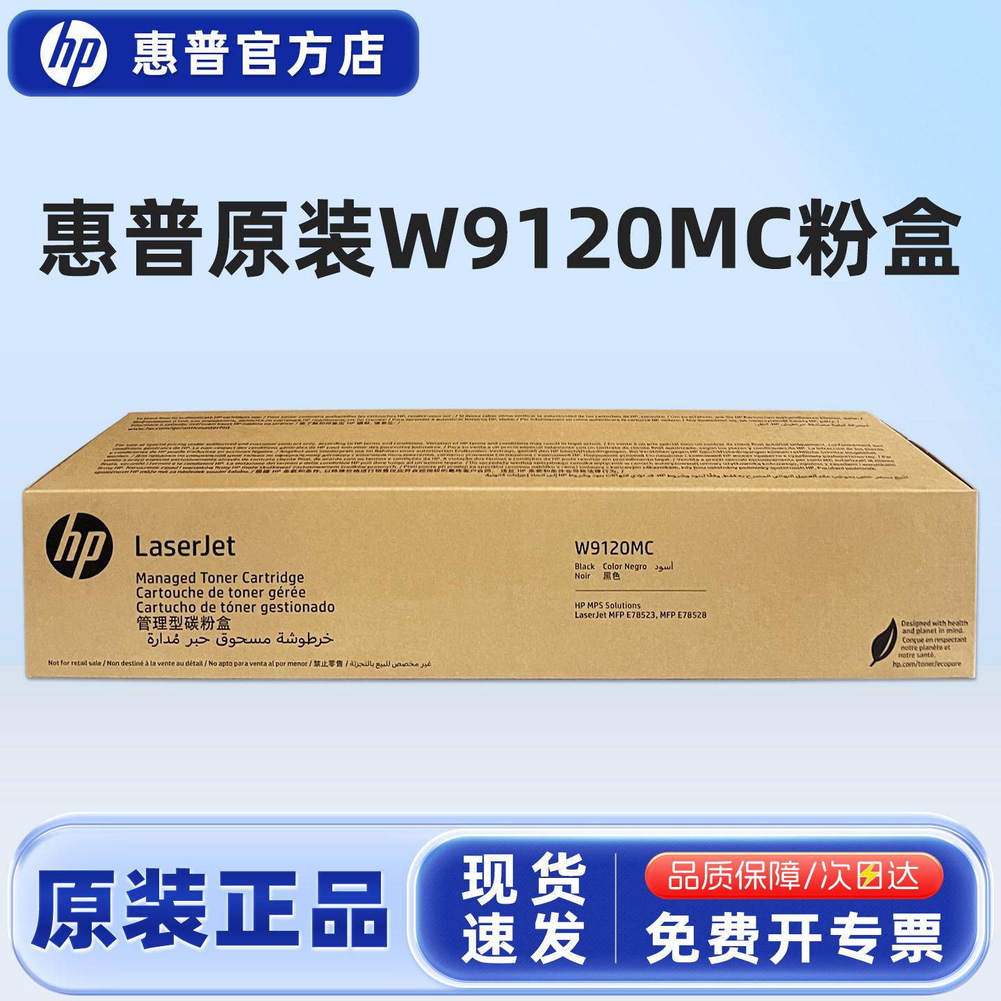 原装正品惠普W9120MC黑色粉盒E78523/78528DN打印机复印机硒鼓W9130MC高容彩色墨粉碳粉盒成像鼓